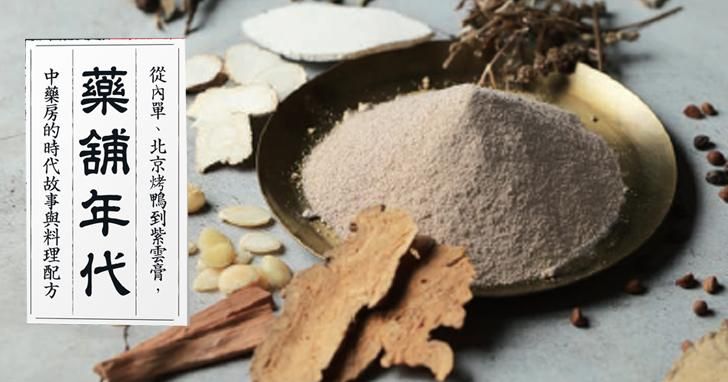 藥舖年代:台灣第一本,從傳統中藥行角度,談時代人情與香料配方的有聲書!