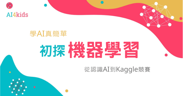 學AI真簡單(I)：初探機器學習