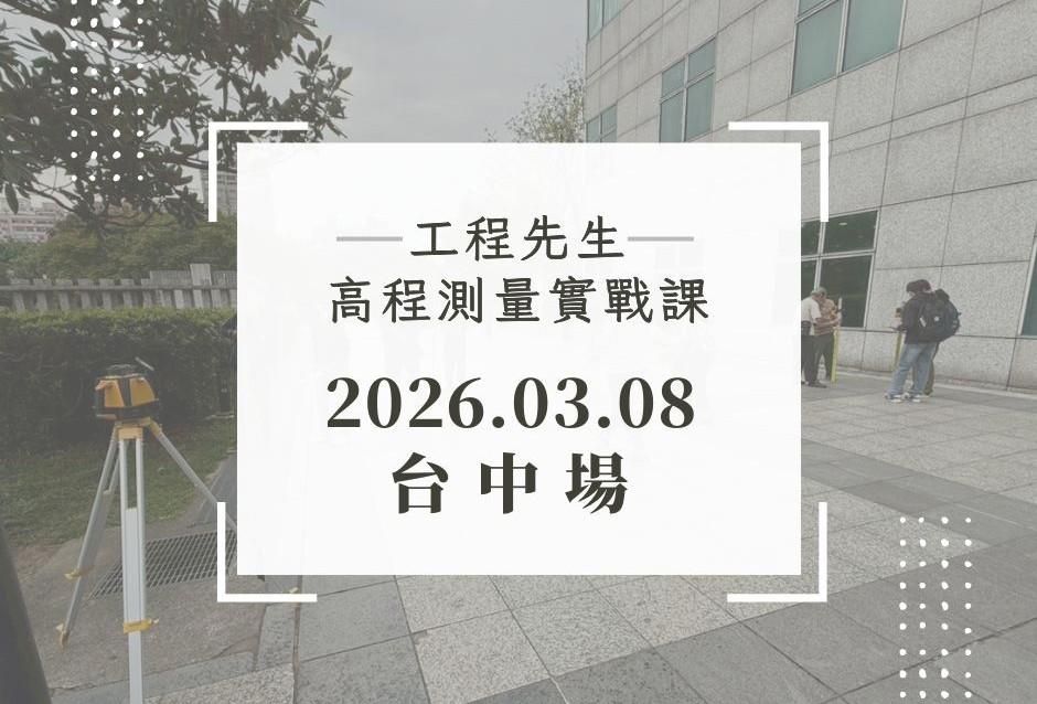 【高程測量實戰課】2026.03.08 台中場
