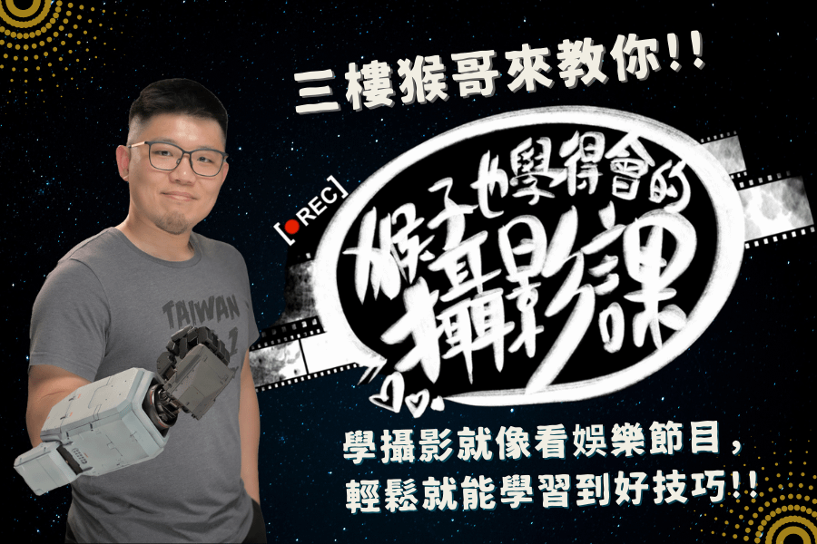 猴子也學得會的攝影課