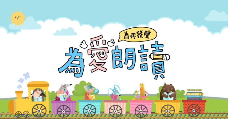 2023媽媽寶寶為愛朗讀．為你發聲