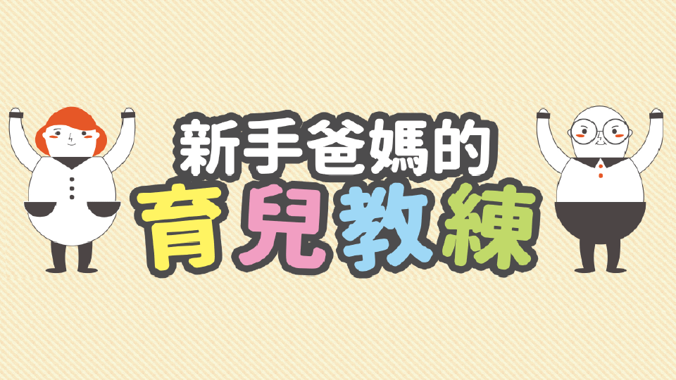 新手爸媽的育兒教練