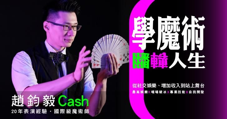 學魔術翻轉人生！從社交娛樂、增加收入到站上舞台