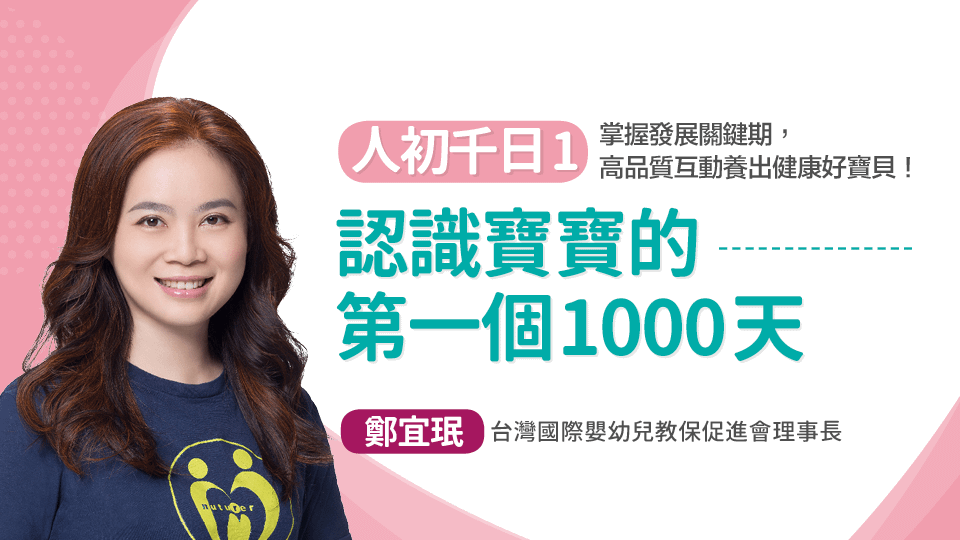 人初千日1｜認識寶寶的第一個1000天