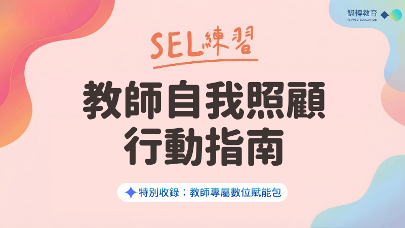 SEL練習｜教師自我照顧行動指南