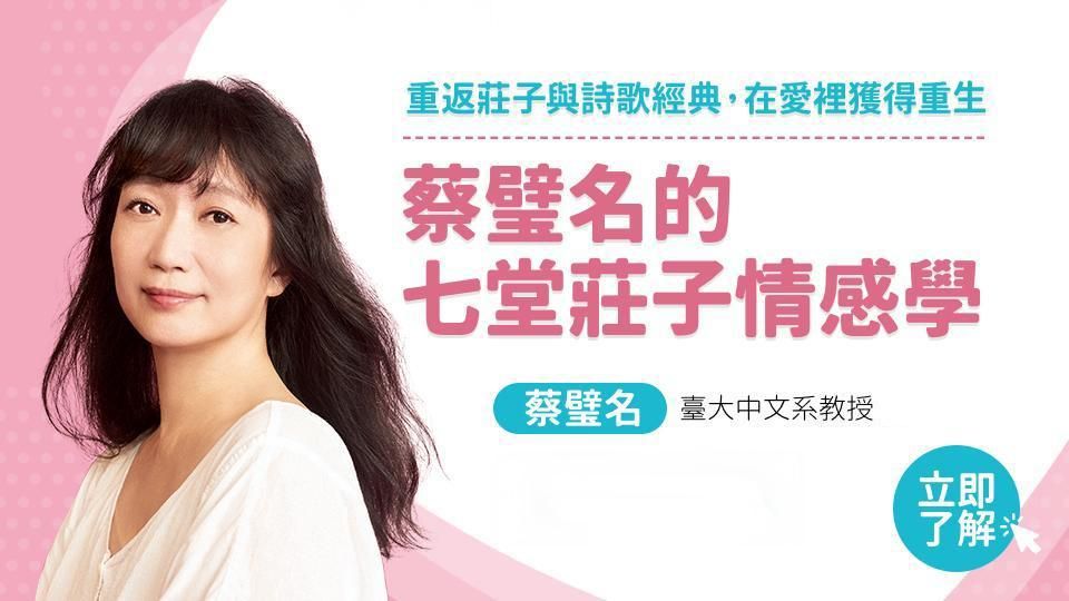 蔡璧名的七堂莊子情感學