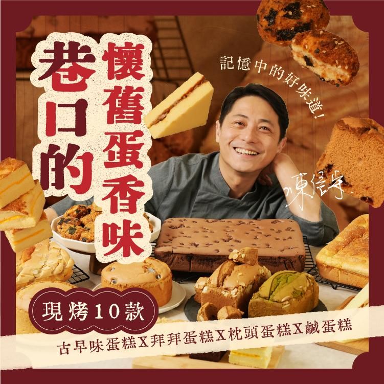 巷口的懷舊蛋香味｜現烤10款古早味蛋糕Ｘ拜拜蛋糕Ｘ枕頭蛋糕Ｘ鹹蛋糕，記憶中的好味道！｜陳信守老師
