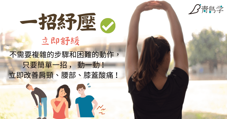 一招紓壓：立即舒緩肩頸、腰部、膝蓋酸痛