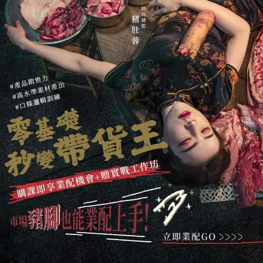 業配團購變現實戰：零基礎KOL帶貨法則，從素人到流量女王