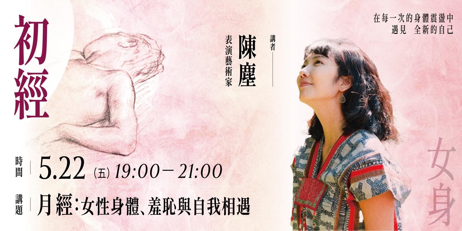 【單堂】月經：女性身體、羞恥與自我相遇