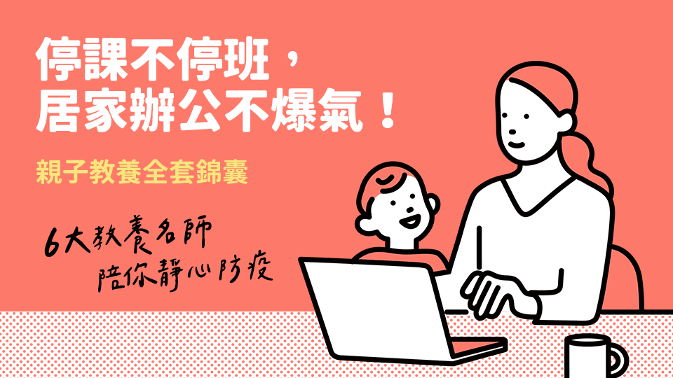 【免費】停課不停班,居家辦公不爆氣!