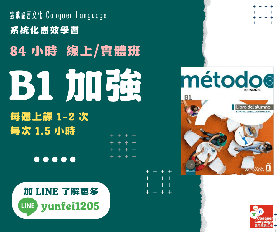 【B1團班主課程】【同步線上／實體】84 小時中階西語 B1 加強版：Método 3