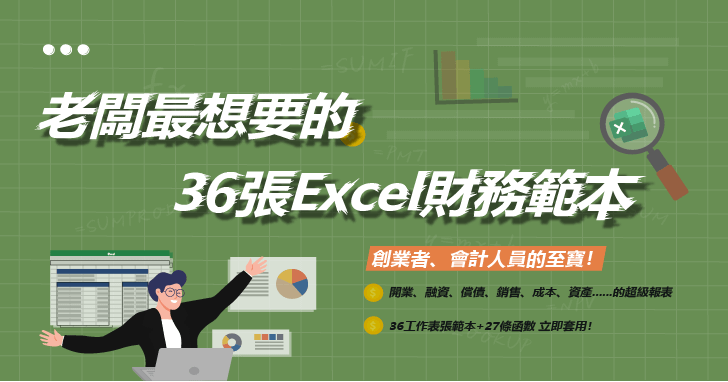 老闆最想要的36張Excel財務範本 ｜開業、融資、償債……創業必備的超級報表！