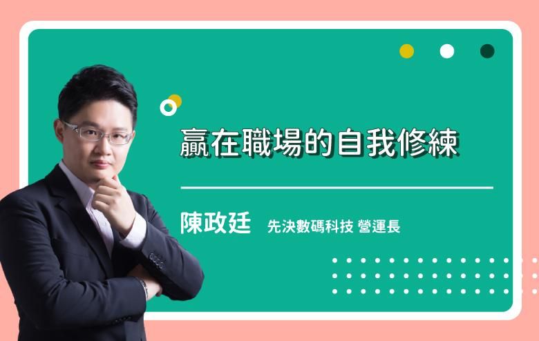 贏在職場的自我修練