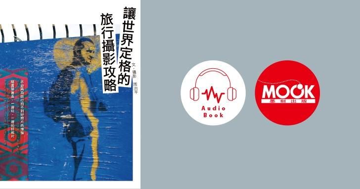 讓世界定格的旅行攝影攻略 (有聲書)