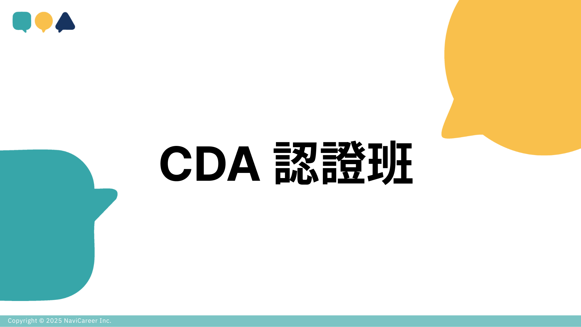 【再進修】CDA 國際認證班-第2屆