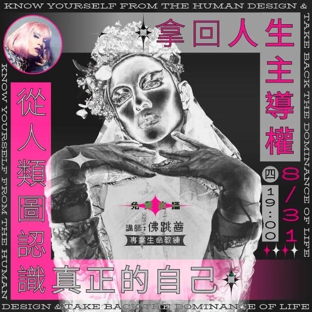 【大使免費】直播回放-從人類圖認識真正的自己，拿回人生主導權！