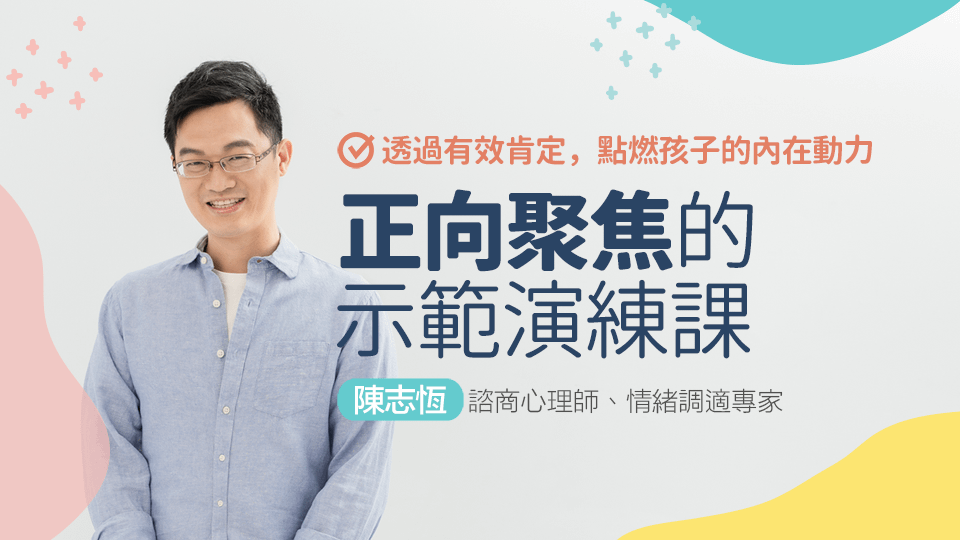 正向聚焦的示範演練課