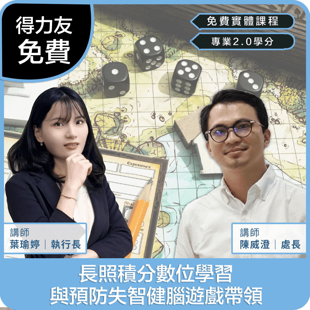 【06/23(二)15:00-16:50 免費實體課程 專業2.0學分】長照積分數位學習與預防失智健腦遊戲帶領