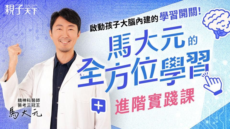 馬大元的《全方位學習攻略——進階實踐課》（影音課程）