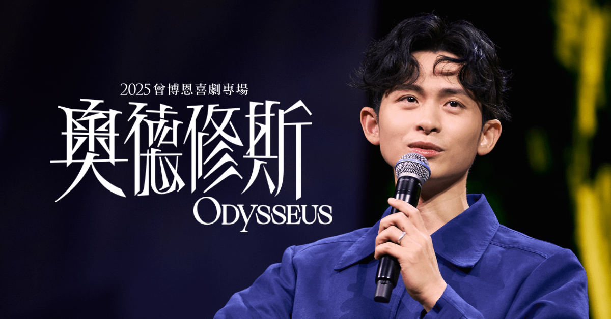 2025 曾博恩喜劇專場《奧德修斯 Odysseus》