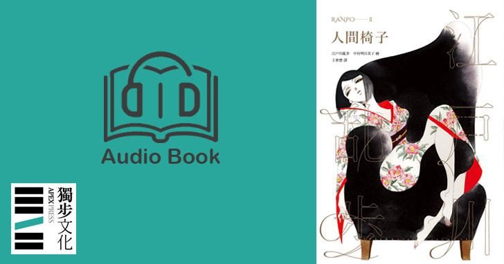 人間椅子（亂步復刻經典紀念版．有聲書）