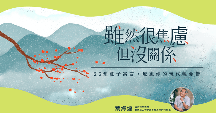 雖然很焦慮但沒關係 ｜25堂莊子寓言，療癒你的現代輕憂鬱