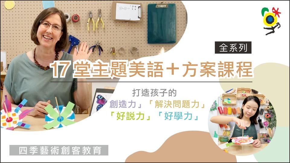 四季藝術創客教育：轉轉玩具