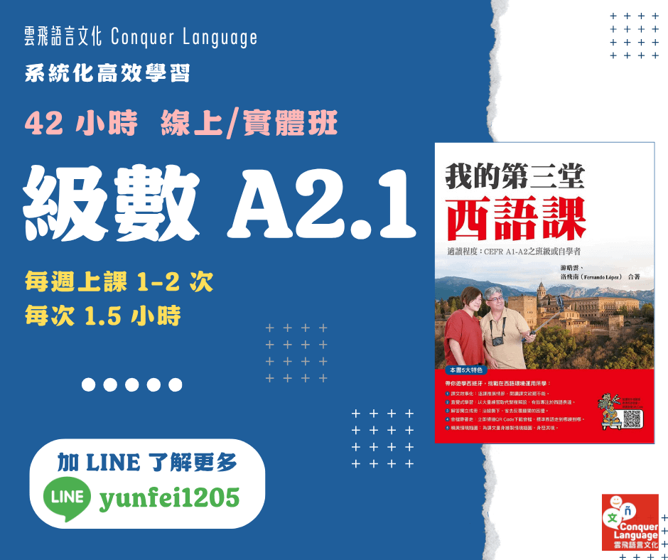 【A2.1 團班主課程】【同步線上/實體】42 小時初階西語(一)