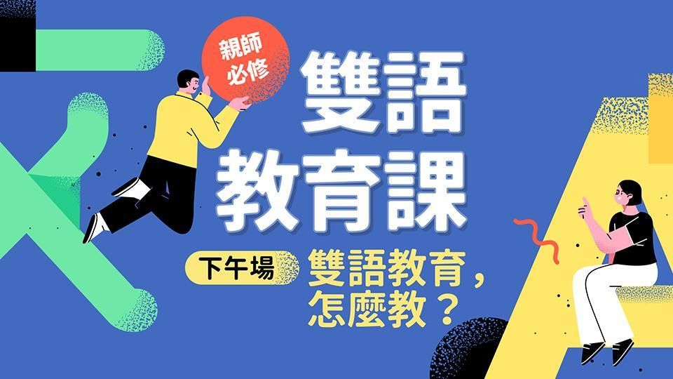 親師必修的雙語教育課:下午錄影場