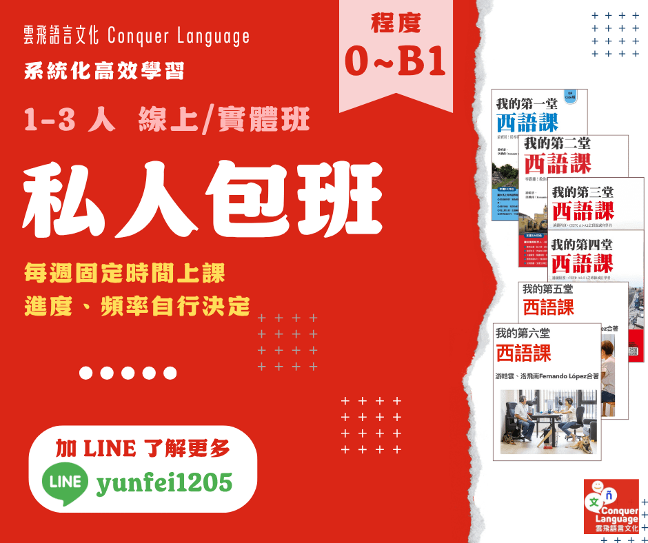 【0-B1 各種程度】【同步線上／實體】西語私人包班 Private Spanish Class