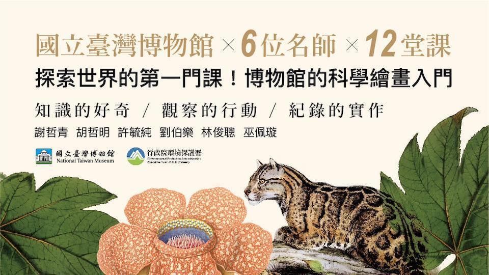 【免費】探索世界的第一門課！博物館的科學繪畫入門