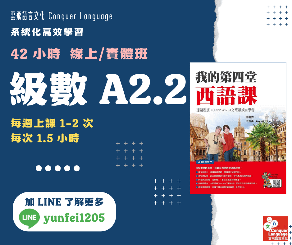 【A2.2團班主課程】【同步線上／實體】42 小時初階西語(二)