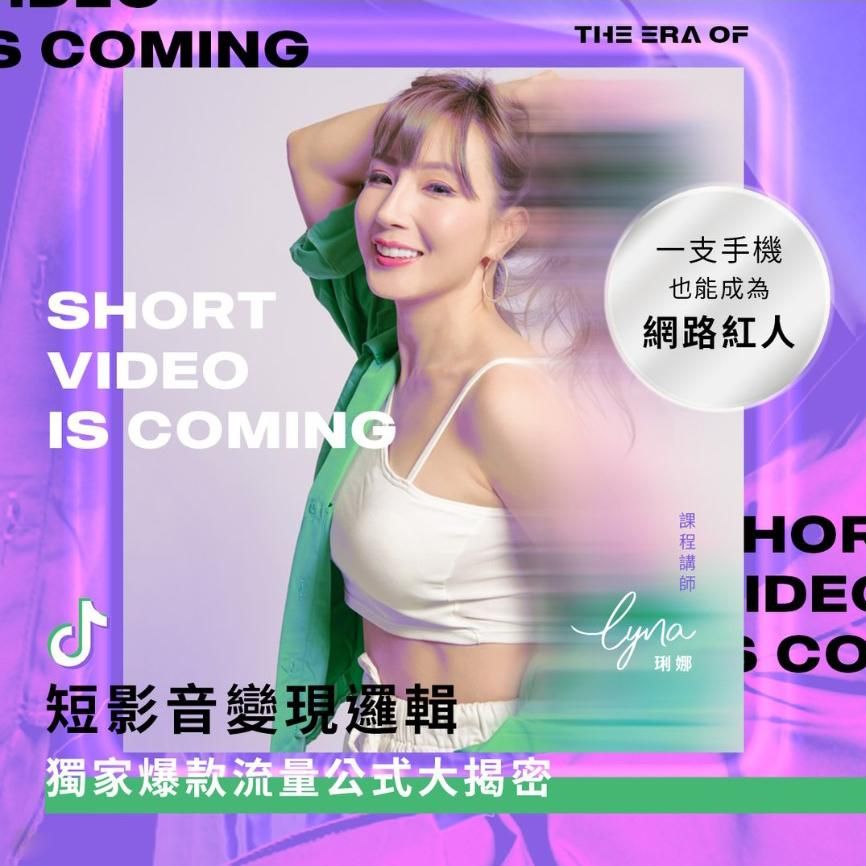 你不可不知道的短影音變現邏輯！獨家爆款流量公式大揭密