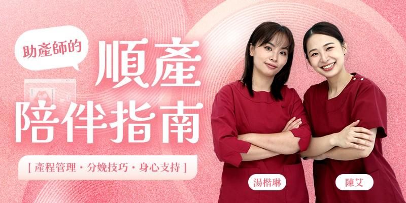 助產師的順產陪伴指南｜產程管理 x 分娩技巧 x 身心支持