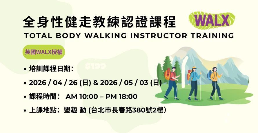 全台獨家授課! 【WALX全身性健走認證教練】培訓課程-2026