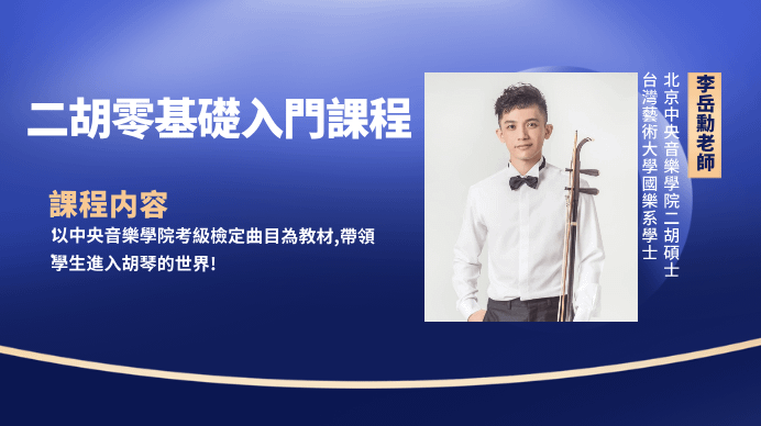 二胡零基礎入門課程