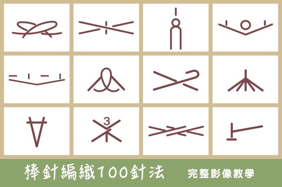 【棒針編織100針法】完整影像教學字典 - 【棒針編織100針法】純影像版
