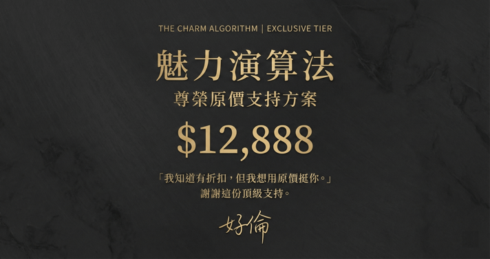 網聊怪物:魅力演算法 - 尊榮原價