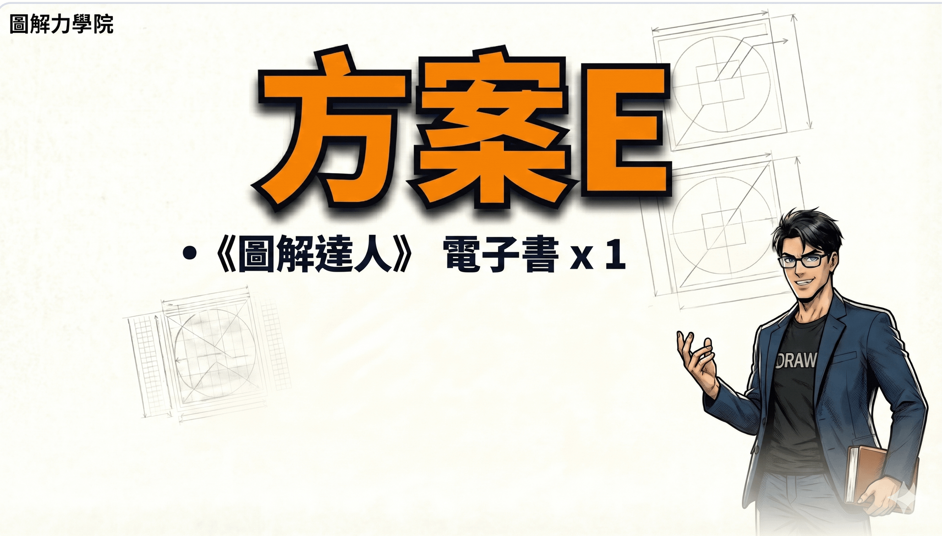 《圖解致富》新書預購 - 方案 E｜「圖解達人」電子書