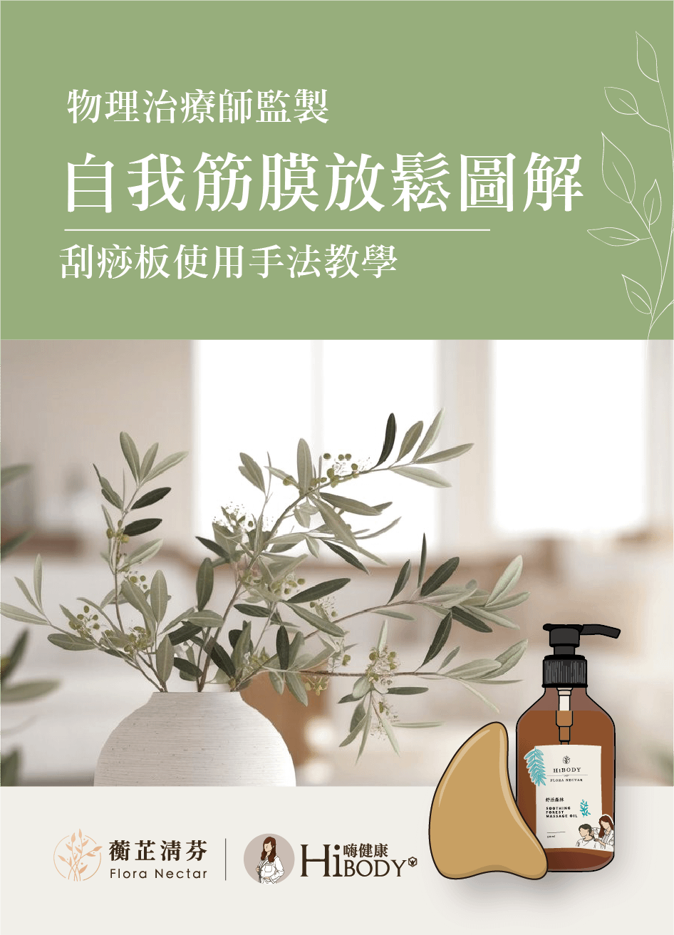 天然植萃精油與自我筋膜放鬆圖解（本課程包含實體或數位商品） - 圖解電子書（PDF檔案）