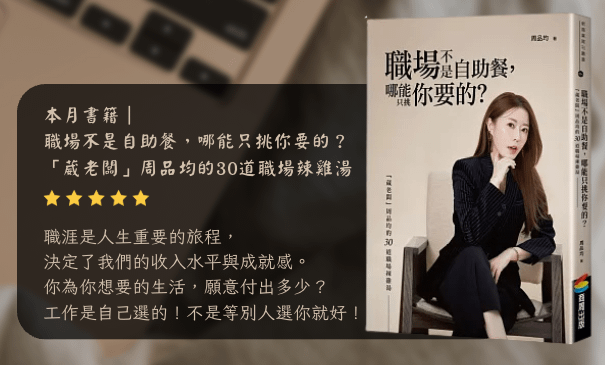 品書坊｜4月份Ｘ職場不是自助餐，哪能只挑你要的？ - 直播課互動回放品書優惠
