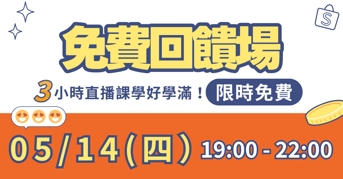 新時代蝦皮品牌升級計畫 - 體驗班 - 限時回饋！免費報名