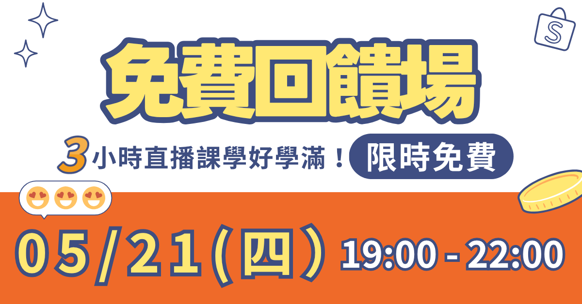 新時代蝦皮品牌升級計畫 - 體驗班 - 期間限定回饋！免費報名