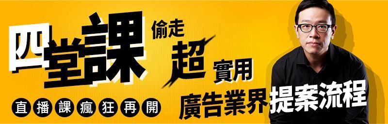 四堂課偷走!廣告業界超實用提案流程