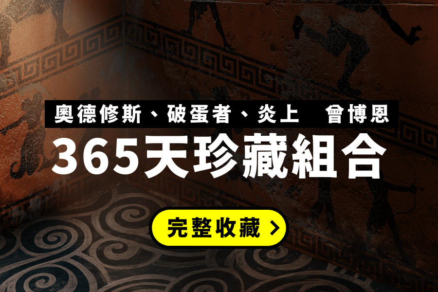 博恩經典演出組合 - 首月優惠｜365天珍藏組合價