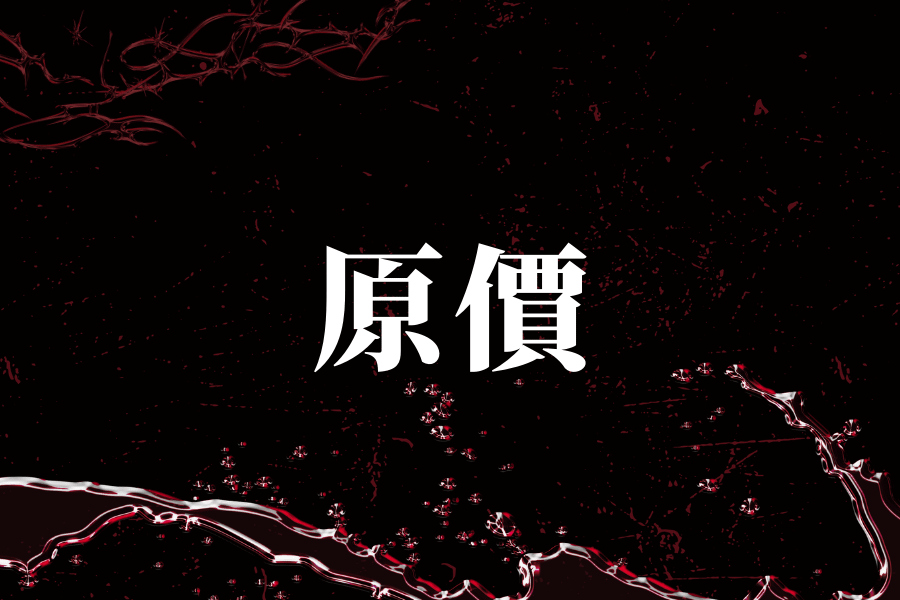 《炎上 BURN》－ 炎上 王世堅 - 原價