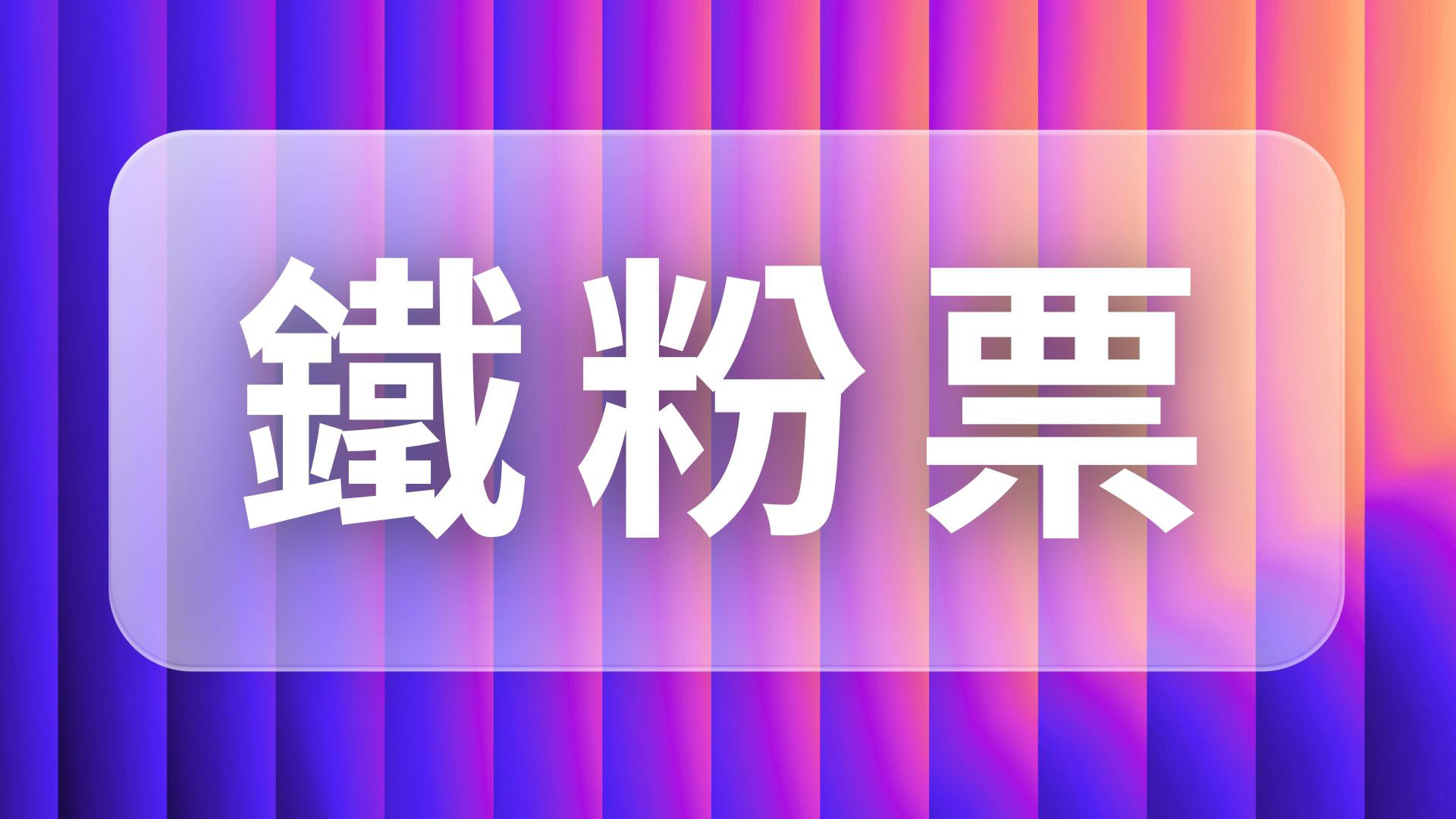 2026 UR meetup 使用者研究實務研討 - 鐵粉票