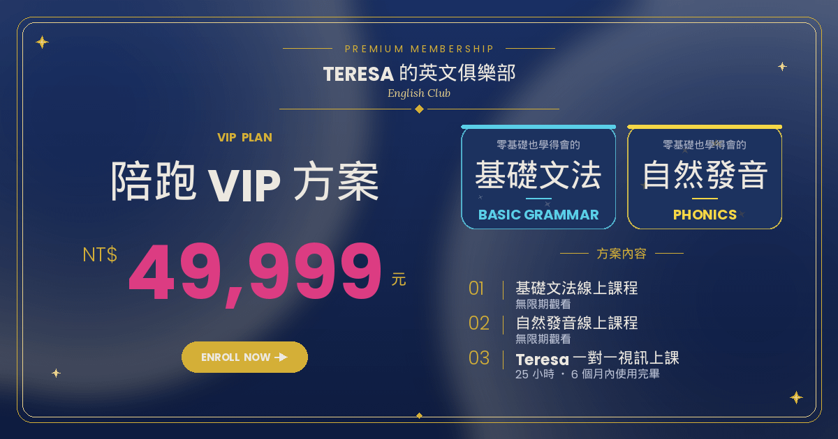 基礎文法課程 - VIP文法＋發音方案（必須要先一對一諮詢才能購買，先與您討論時間與狀況）
