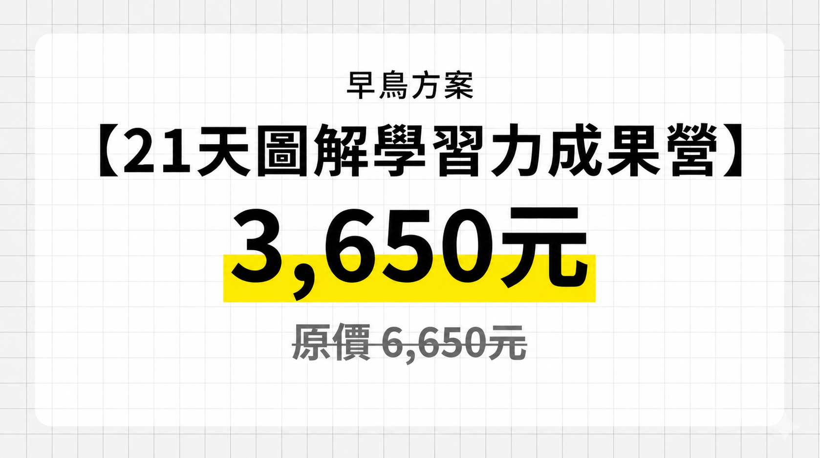 2026暑期【21天圖解學習力成果營】 - 早鳥方案：2026暑期【21天圖解學習力成果營】（5/31止）